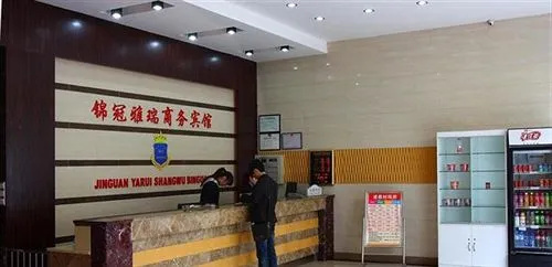 Wuhu Jinguan Yarui Hotel(芜湖锦冠雅瑞商务宾馆)