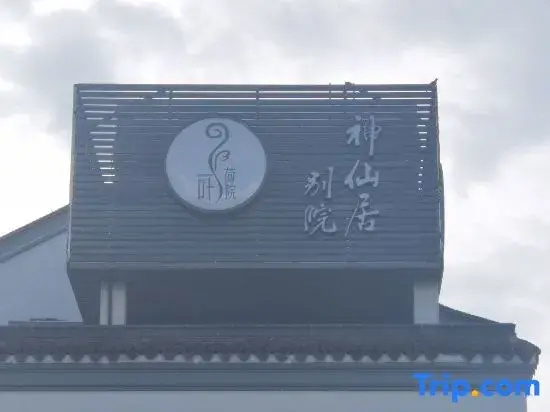 Xianju a leaf lotus courtyard home stay