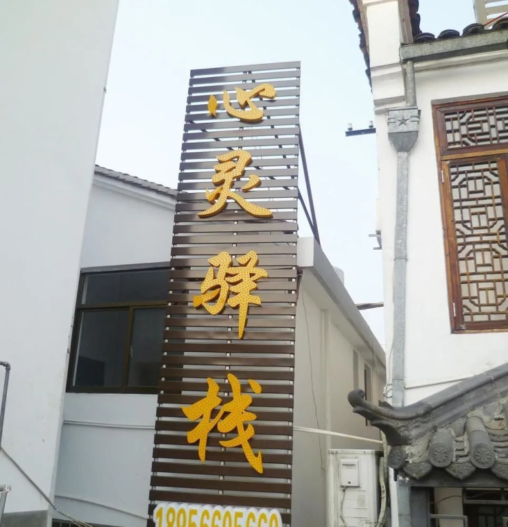 Xinling Yizhan Boutique Guest House
