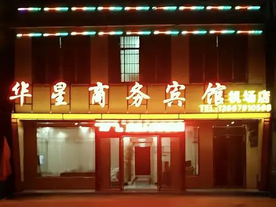 Huaxing Business Hotel (Nanchang Changbei International Airport)