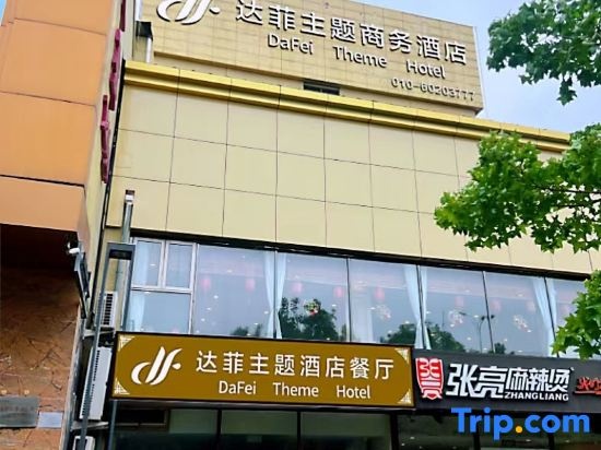 Duffy Theme Business Hotel (Beijing Daxing People's Hospital Huangcun West Street Subway Station)