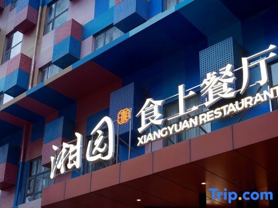 Jinxixuan Hotel (Handan East Railway Station) in Handan