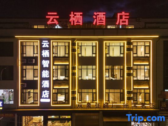 Yunqi Smart Hotel (Honghe Shiping Ancient City Confucian Temple)