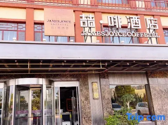 James Joyce Coffetel (Kashgar Ancient City Convention and Exhibition Center)