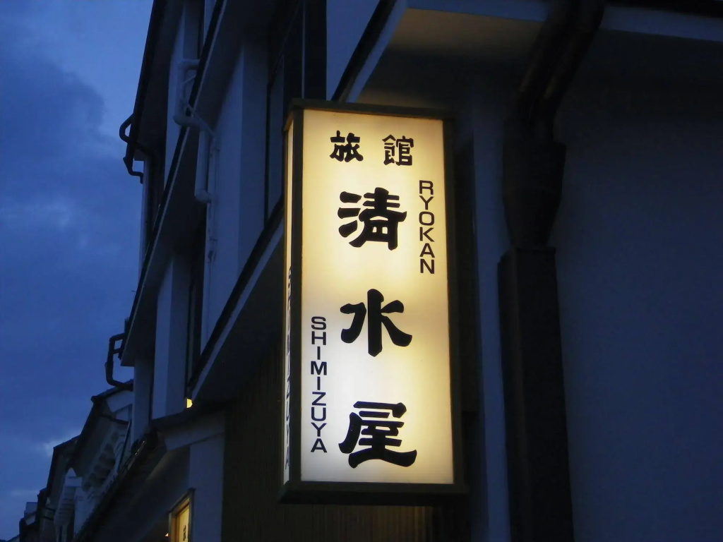Chuoukan Shimizuya Ryokan