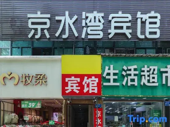 Jingshuiwan Hotel (Yaohuamen Subway Station)