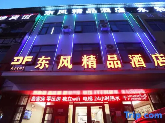 Dongfeng Boutique Hotel (Ningling Bus Station)