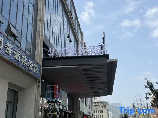 Huayue E-Sports Hotel (Wenzhou South Railway Station)