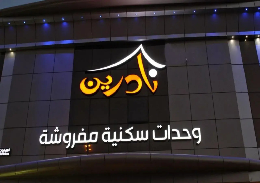 Sama Nadreen Furnished Apartments