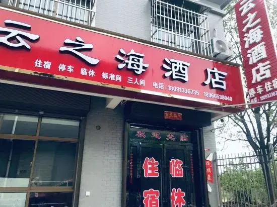 Yunzhihai Hotel (Huashan Visitor Center Branch)