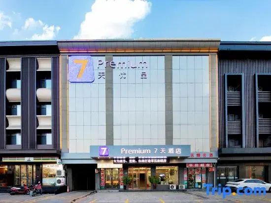 7 Days Premium Hotel ( Xiang - Dayun Road Branch)