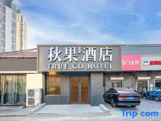 Qiuguo Hotel (Shilibao Subway Station, Chaoyang North Road, Beijing)