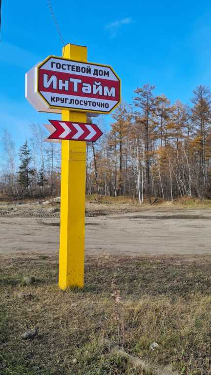 Верхневилюйск: Гостевой дом ИнТайм