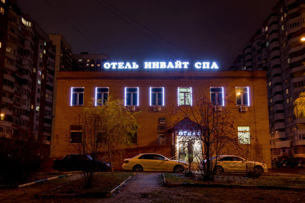 Отель Инвайт СПА — фото