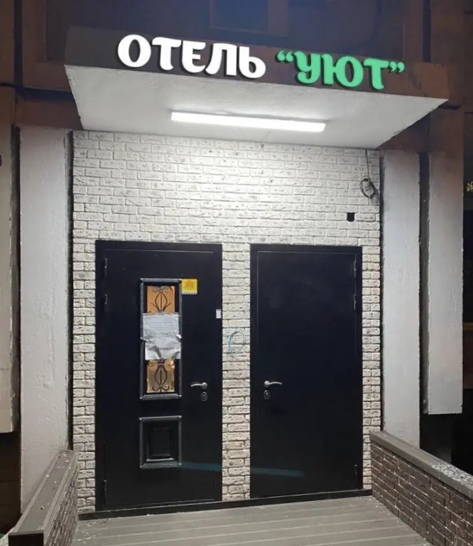 Отель Уют на Можайском Шоссе — фото