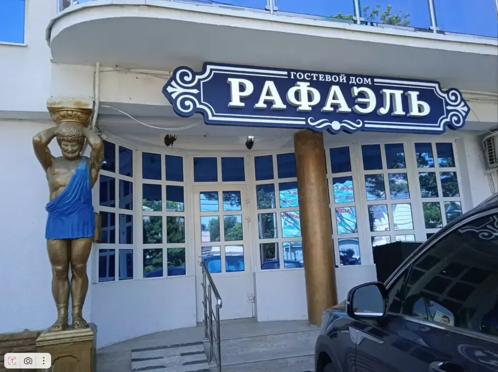Гостевой Дом Рафаэль — фото