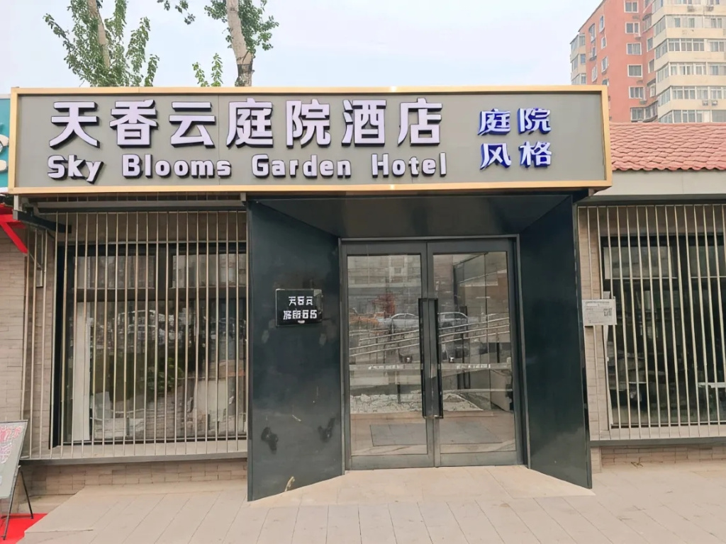 Отель Beijing Tianxiangyun Courtyard-Style Hujialou Subway Station — фото