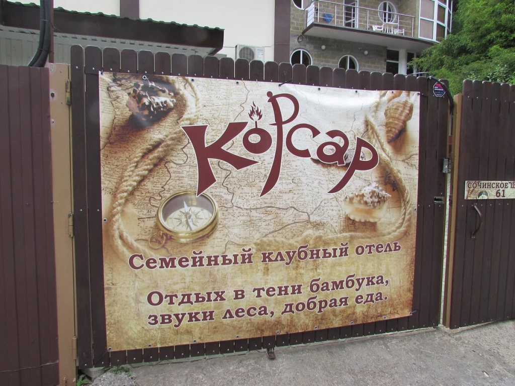 Гостевой дом Корсар — фото