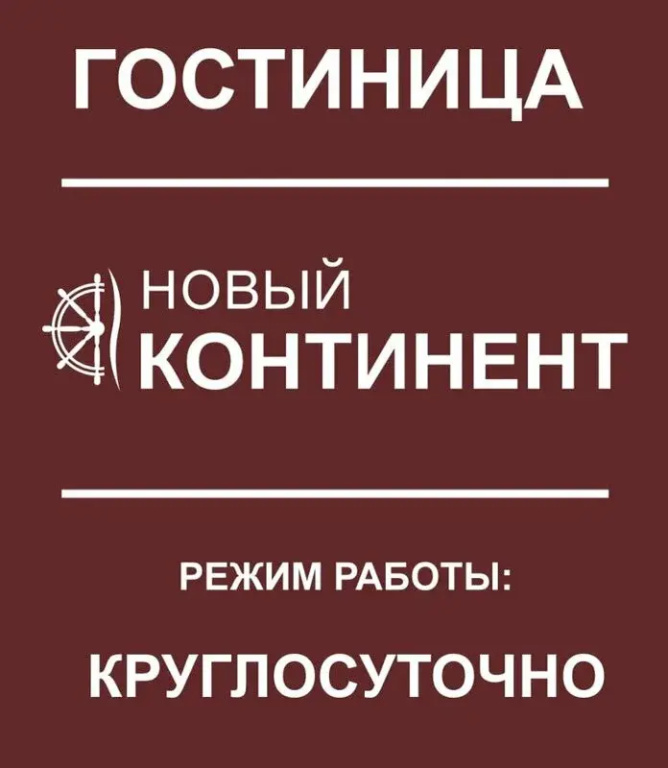 Отель Новый континент - фото 4