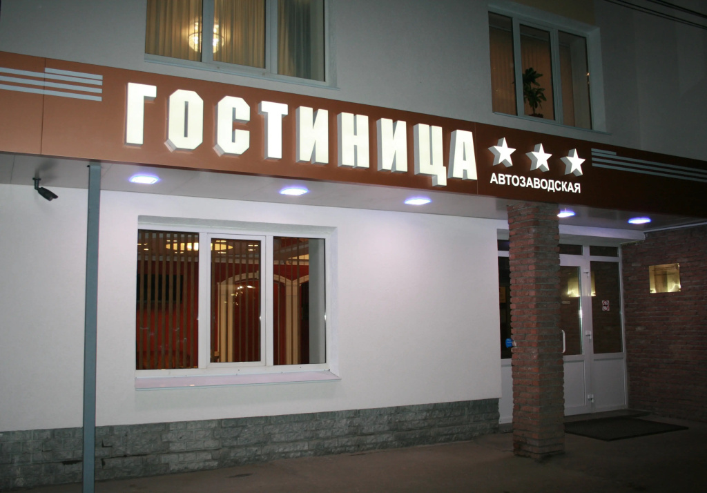Гостиница Автозаводская — фото