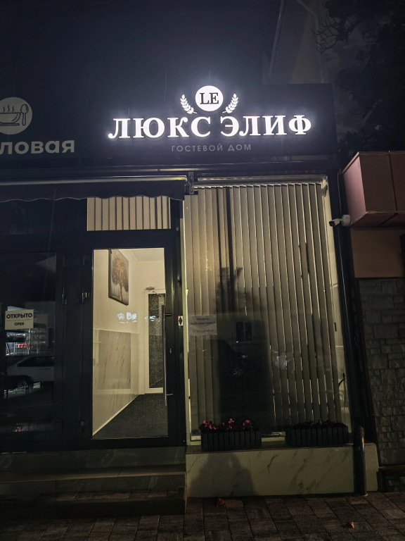 Гостевой дом Люкс Элиф — фото