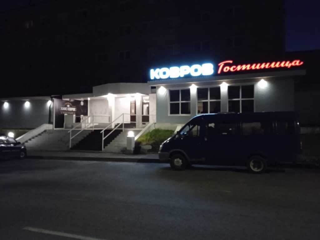 Гостиница г ковров. Ковров урицкого 14. Город ковров отель. Гостиница агора ковров. Гостиница г ковров.