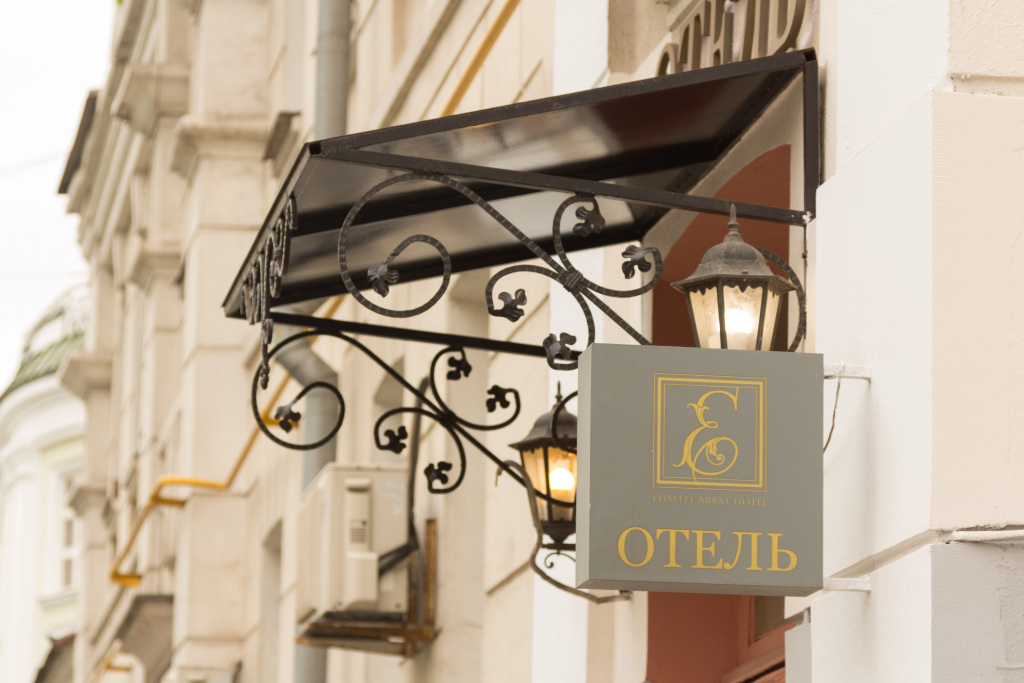 Отель Елисеефф Арбат — фото
