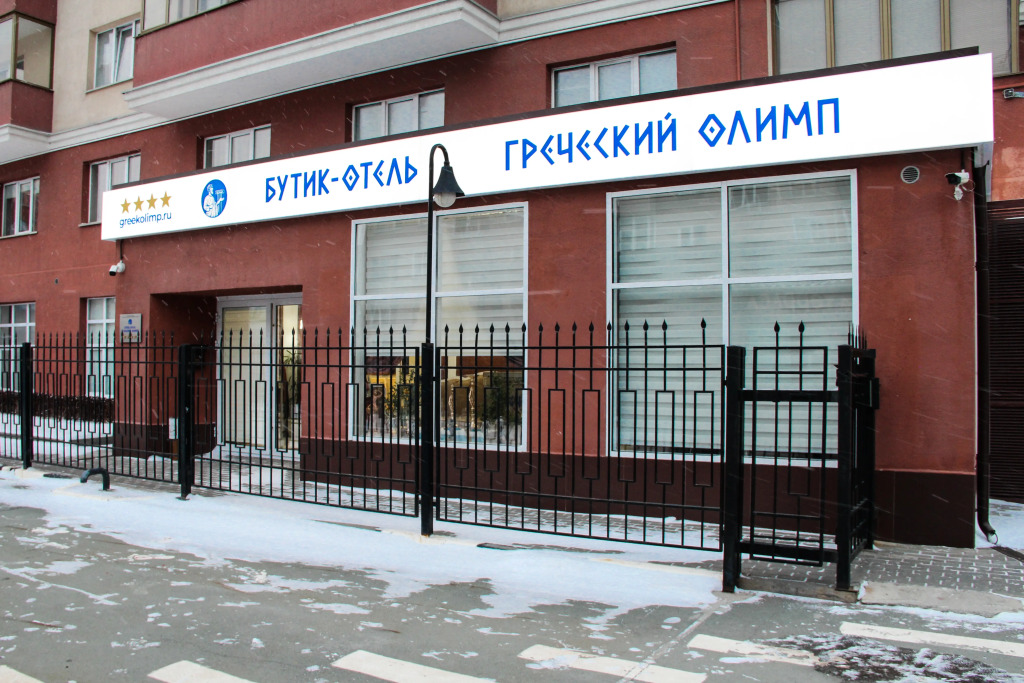 Бутик-отель Греческий Олимп — фото