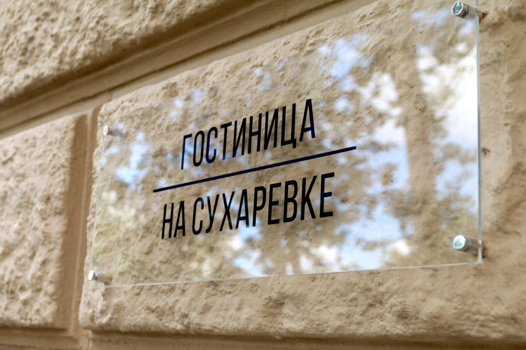 Гостиница на Сухаревке — фото