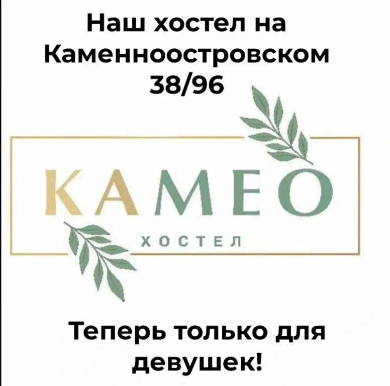 Хостел Камео — фото