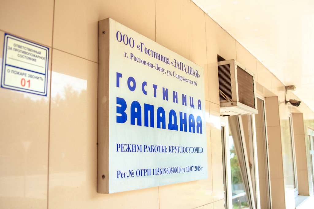 Ростов на дону гостиница западная