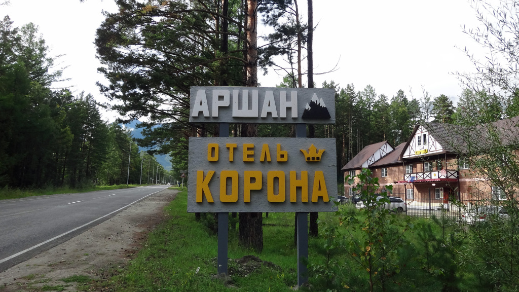 Аршан отель
