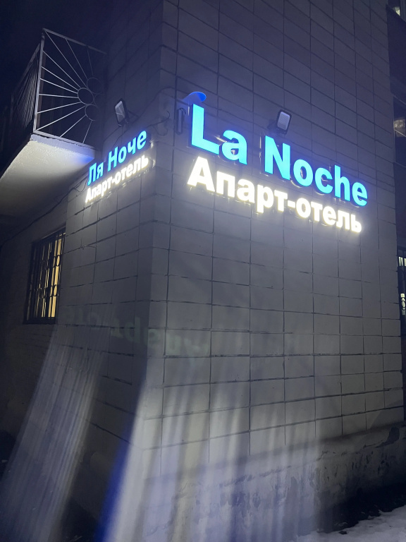 Отель Апарт-отель La Noche на Рабиновича в Омске
