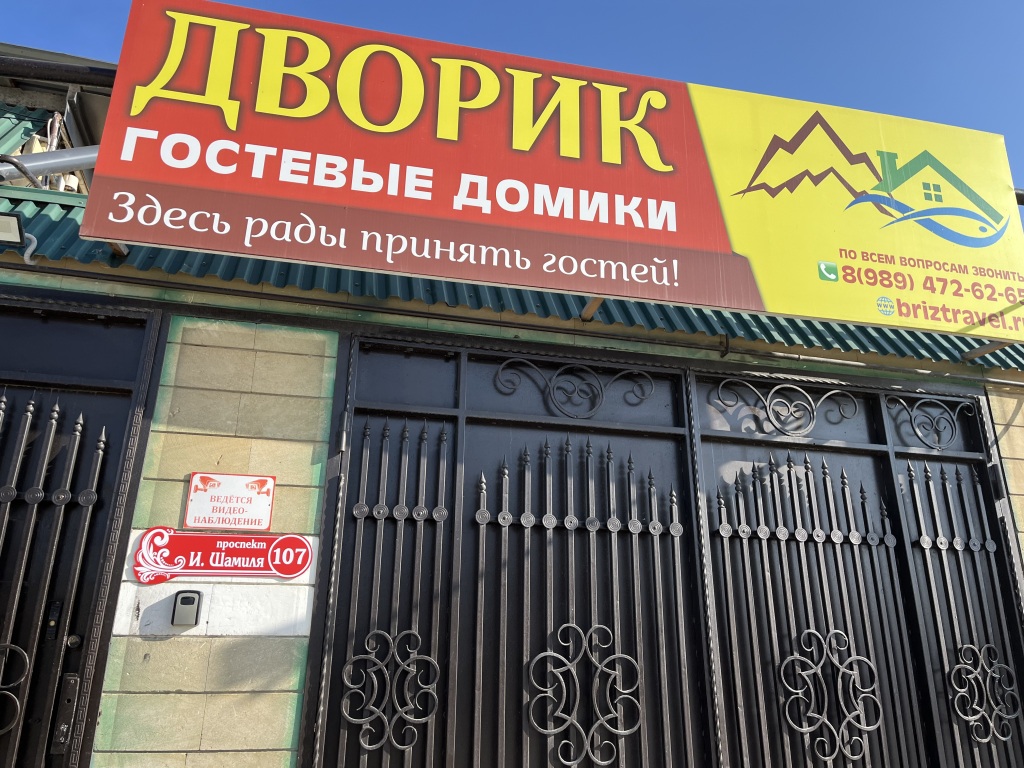 Гостевой Дом Дворик в Каспийске