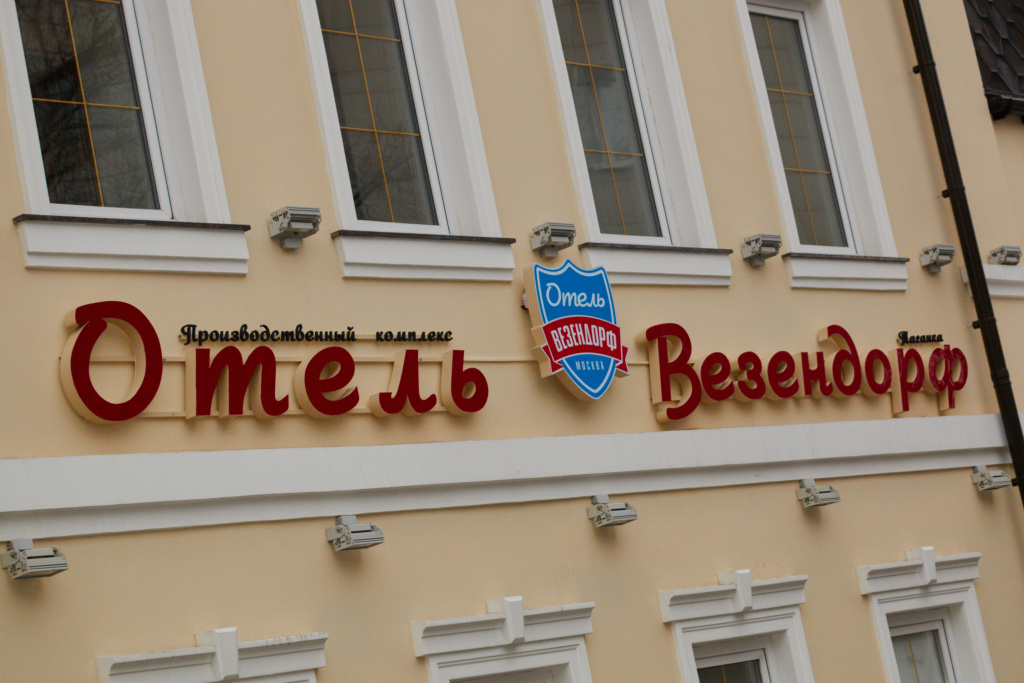 Отель Везендорф Таганка — фото