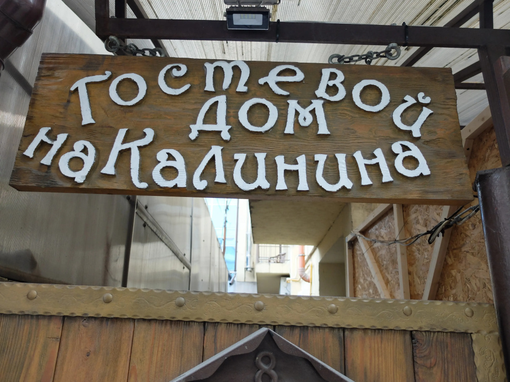 Гостевой дом на Калинина — фото