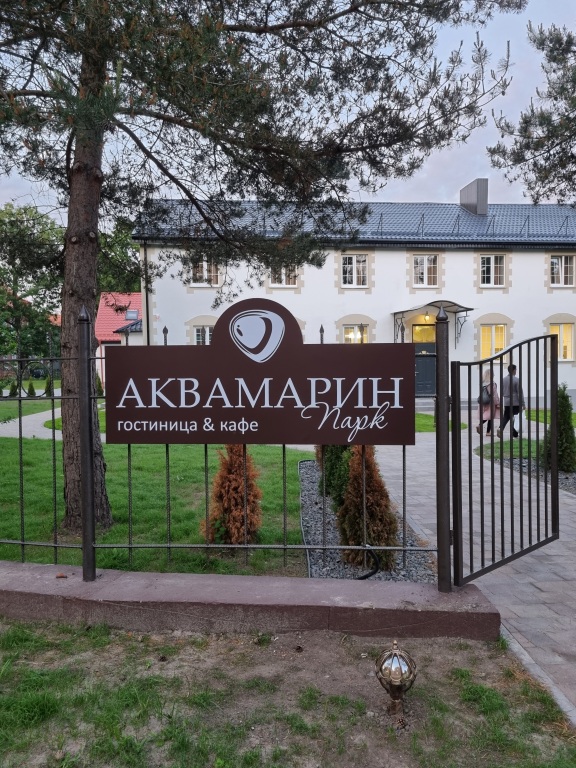 Отель аквамарин янтарный калининградская область