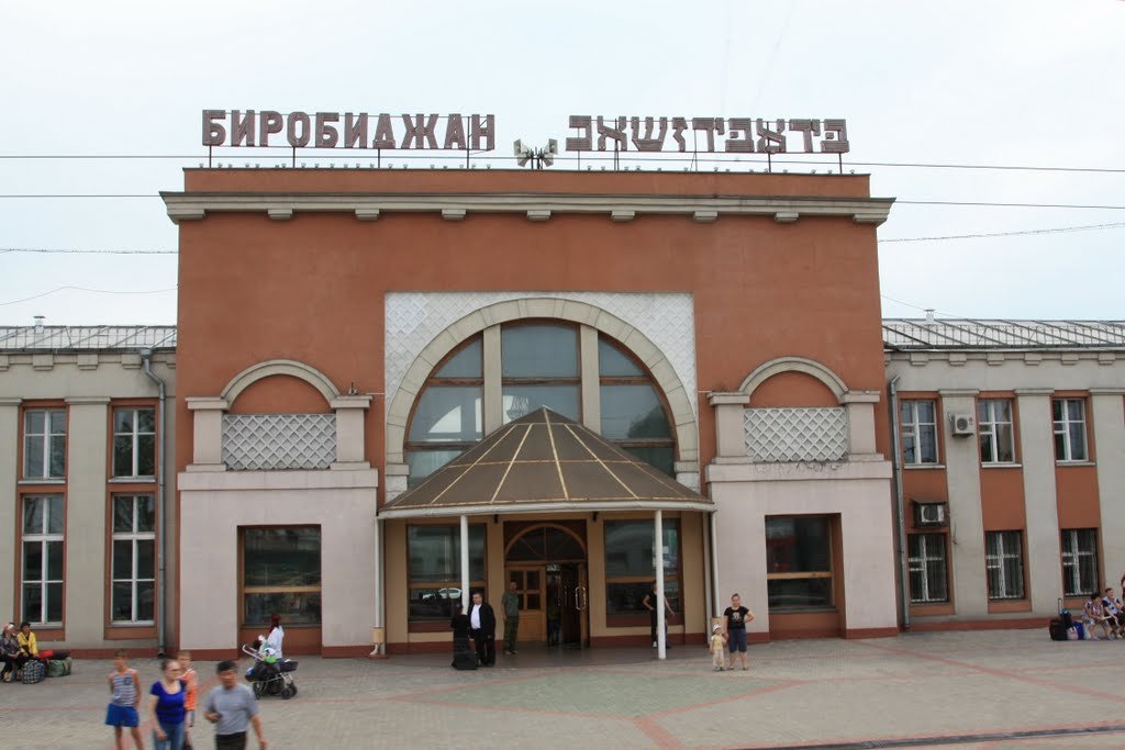 Вокзал в биробиджане