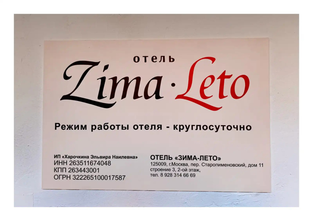 Мини-отель Зима-Лето — фото