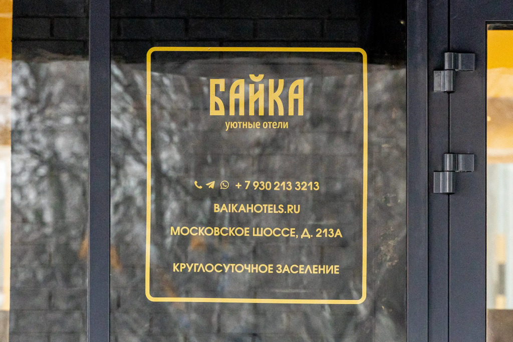 Отель Байка — фото 4