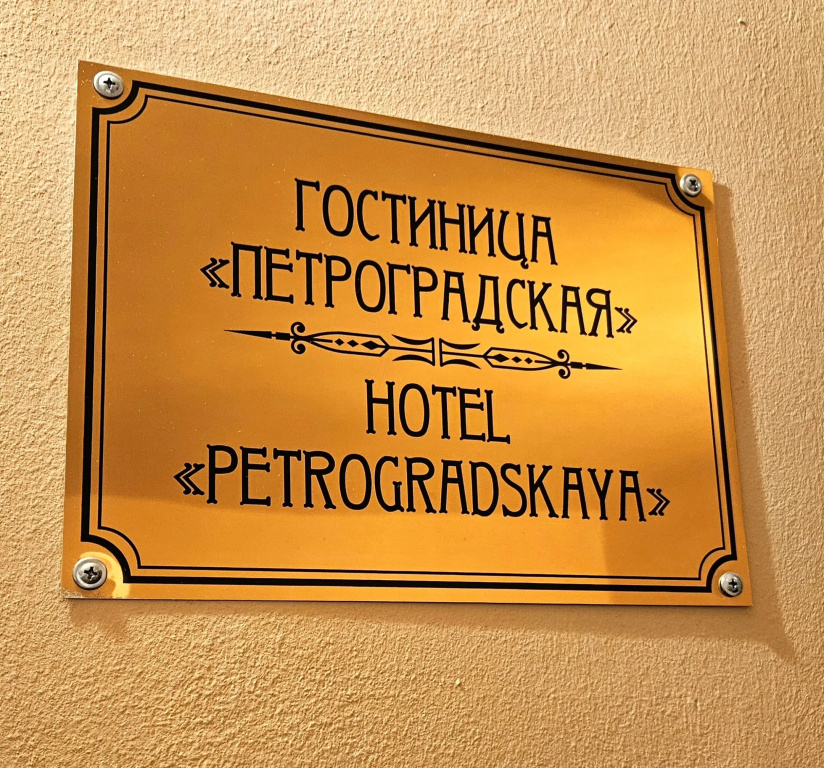 Отель Петроградская — фото