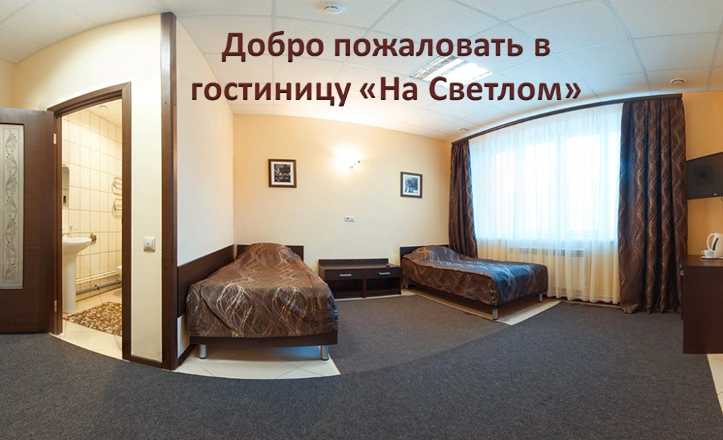 Гостиница На Светлом — фото