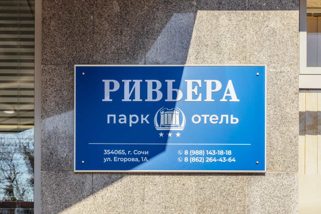 3 ★ Отель Ривьера парк отель