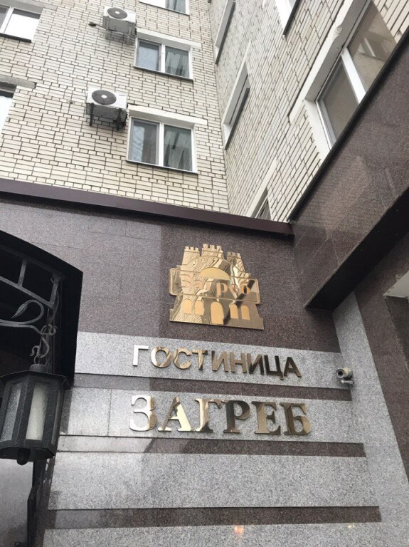 Отель загреб саратов