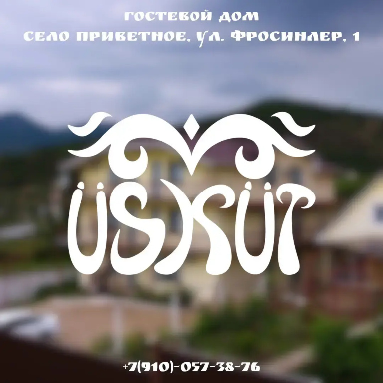 Гостевой Дом Ускут - фото 12