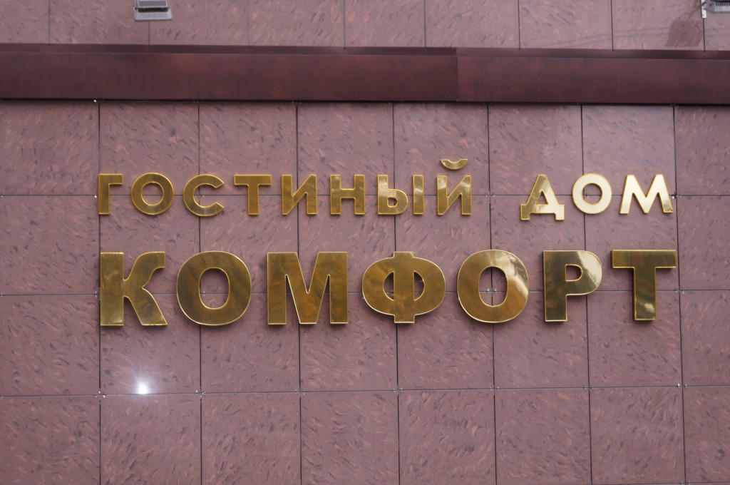 Отель Комфорт - фото 3