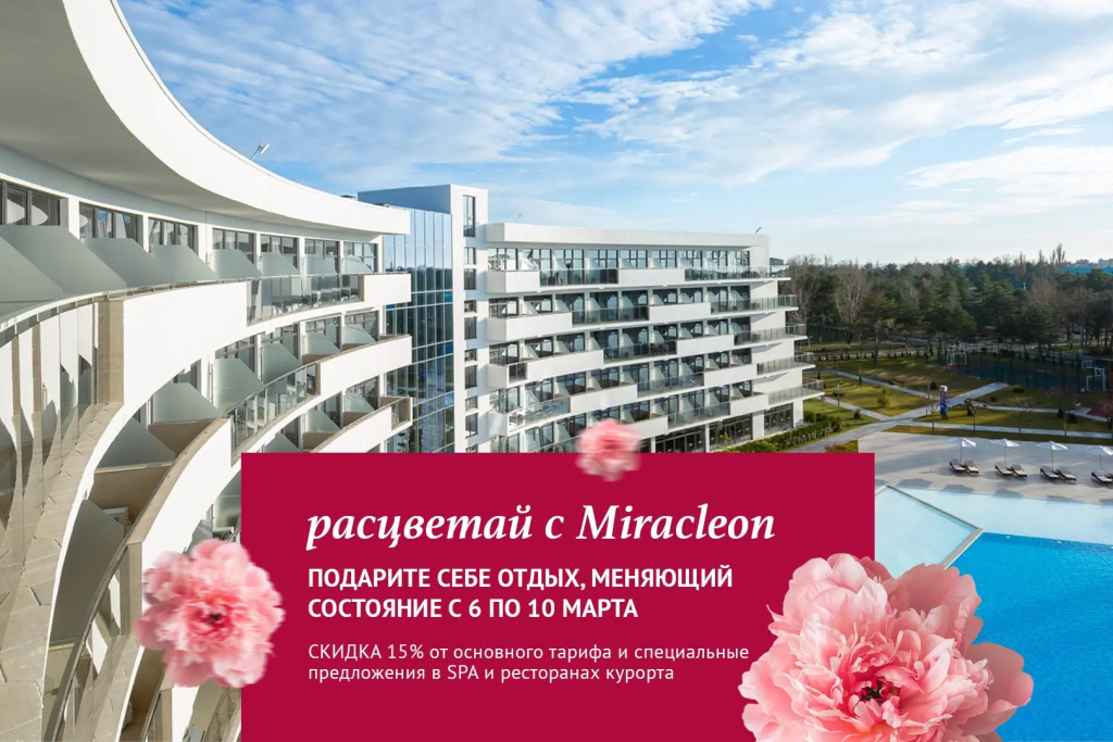 Отель Movenpick Resort & SPA Anapa Miracleon 5* — фото