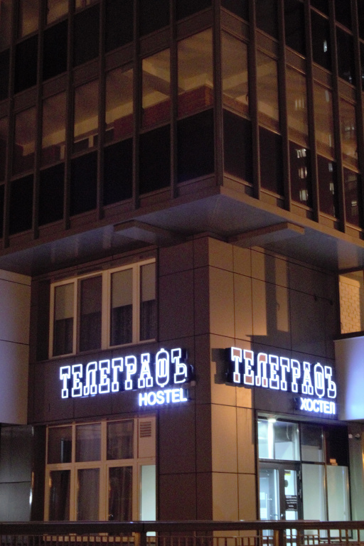 Хостел Телеграфъ — фото