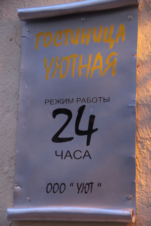 Гостиница Уютная — фото
