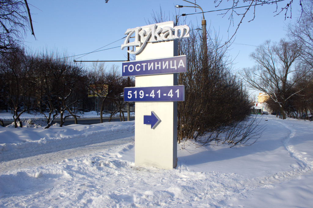 Гостиница Дукат — фото